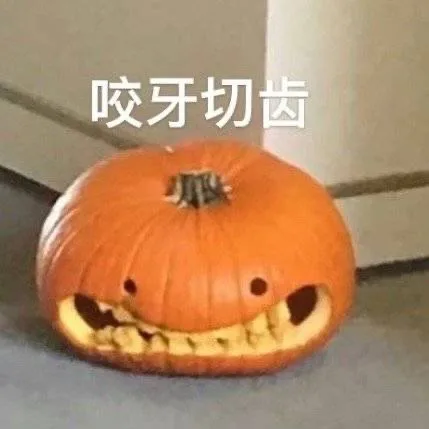 咬牙切齿(南瓜表情包)（咬牙切齿(南瓜表情包)）