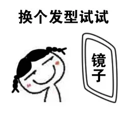 换个发型试试（换个发型试试）