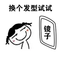 换个发型试试