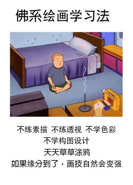 佛系绘画学习法不练素描不练透视不学色彩不学构图设计天天草草涂鸦如果缘分到了·画技自然会变强
