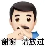谢谢请放过（谢谢请放过）