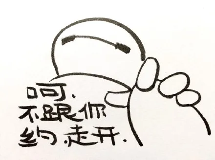 呵，不跟你约，走开（呵，不跟你约，走开）