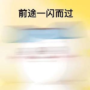 前途一闪而过（前途一闪而过）