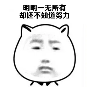 明明一无所有 却还不知道努力