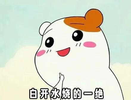 白开水烧的一绝（白开水烧的一绝）