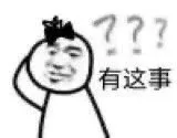 有这事