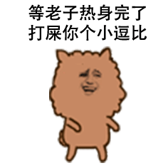 等老子热身完了打屎你个小逗比