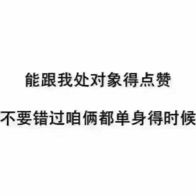 能跟我处对象的点赞，不要错过咱都是单身的时候