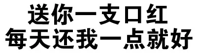 送你一只口红 每天还我一点就好（送你一只口红 每天还我一点就好）