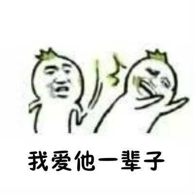 我爱他一辈子（我爱他一辈子）