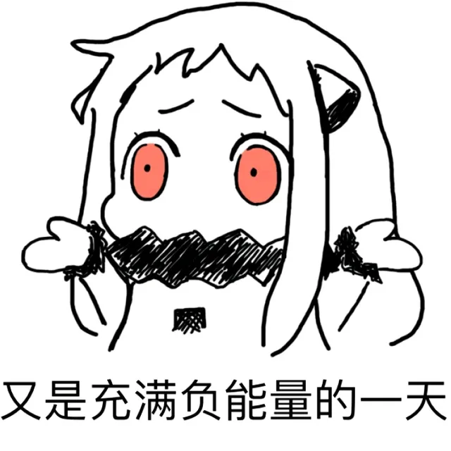 又是充满负能量的一天
