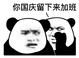 你国庆留下来加班