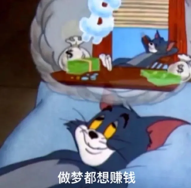 做梦都想赚钱（做梦都想赚钱）