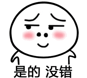 是的 没错（是的 没错）