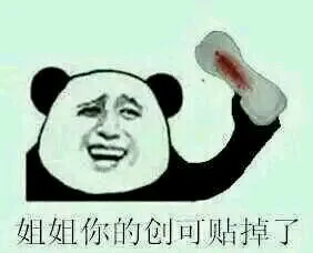 姐姐你的创可贴掉了
