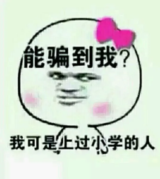 能骗到我？，我可是上过小学的人