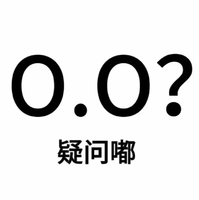 0.0?疑问嘟（0.0?疑问嘟）
