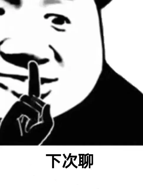 下次聊