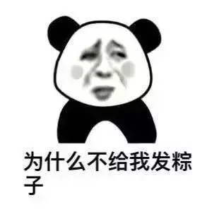 为什么不给我发粽子（为什么不给我发粽子）