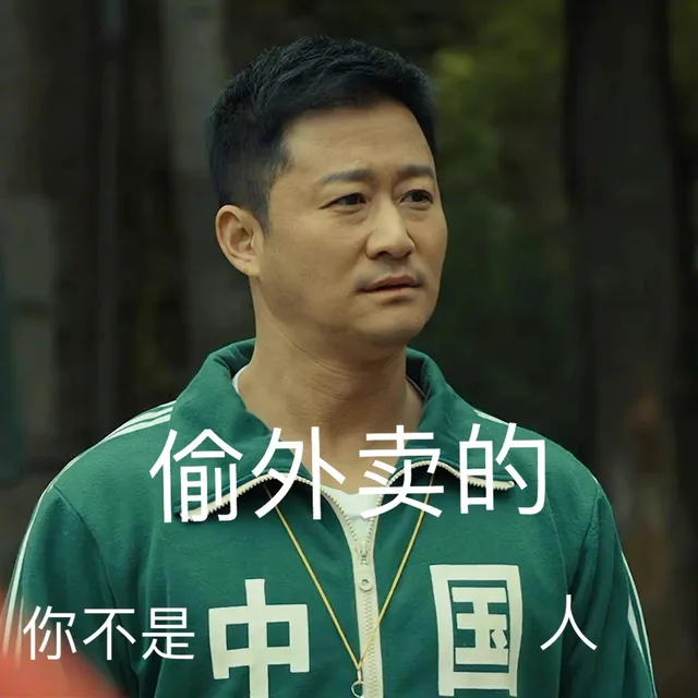 偷外卖的你不是国（偷外卖的你不是国）