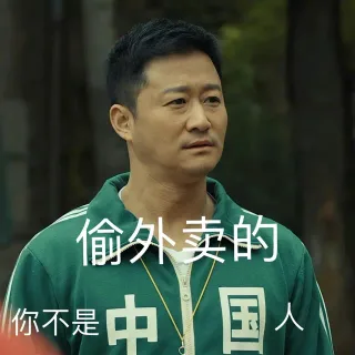 偷外卖的你不是国