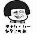 那不行，万一怀孕了咋整