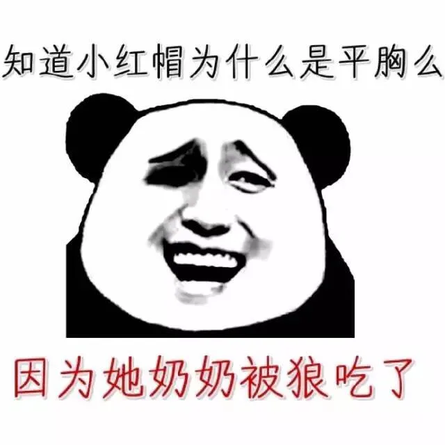 知道小红帽为什么是平胸么？因为她奶奶被狼吃了！