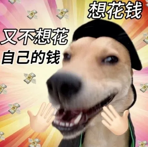 想花钱叉不想花自己的钱的（想花钱叉不想花自己的钱的）