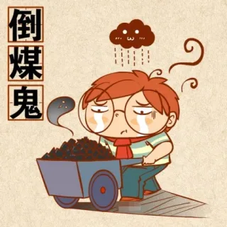 倒煤鬼