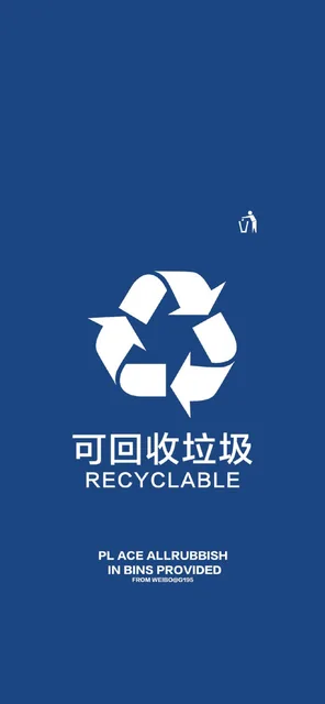 可回收垃圾手机壁纸