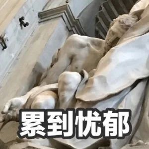 累到忧伤（雕像表情包）