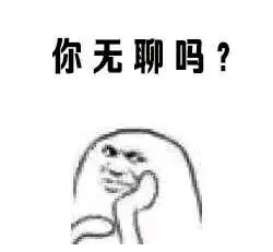 你无聊吗？（你无聊吗？）