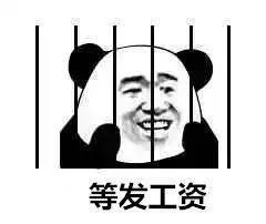 等发工资（等发工资）