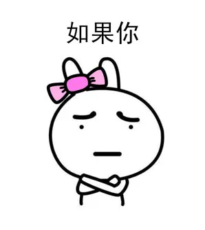 如果你（如果你）