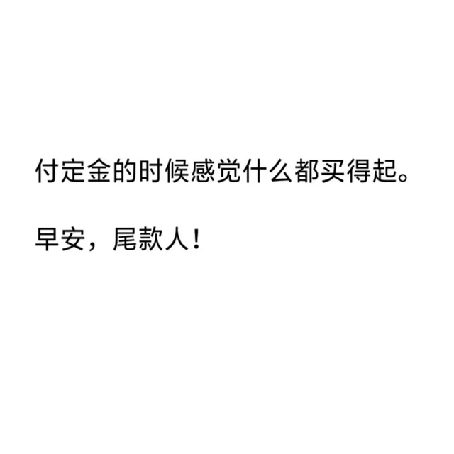 付定金的时候感觉什么都买得起。早安,尾款人!
