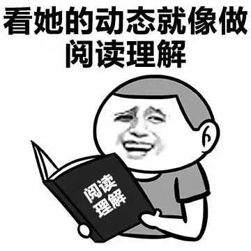 看她的动态就像做阅读理解