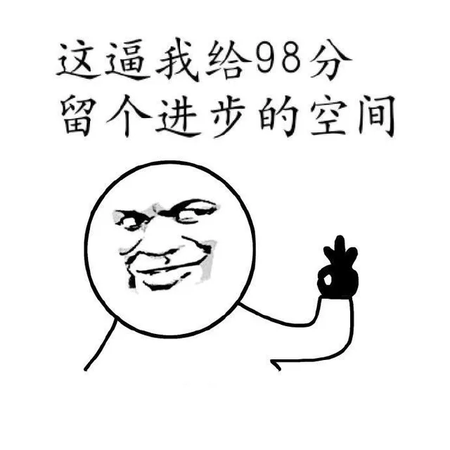 这逼我给98分留个进步的空间