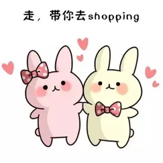 走，带你去shopping