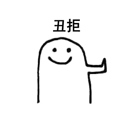 丑拒（丑拒）