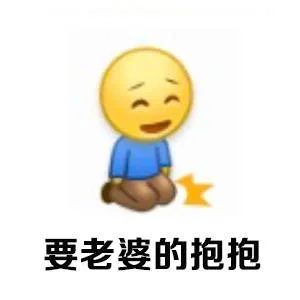 要老婆的抱抱