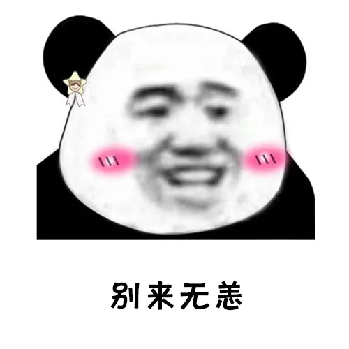 别来无恙（别来无恙）