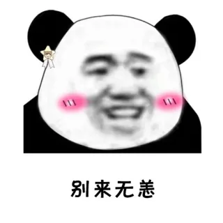 别来无恙