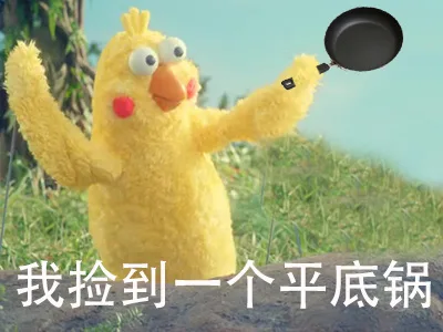我捡到一个平底锅（我捡到一个平底锅）