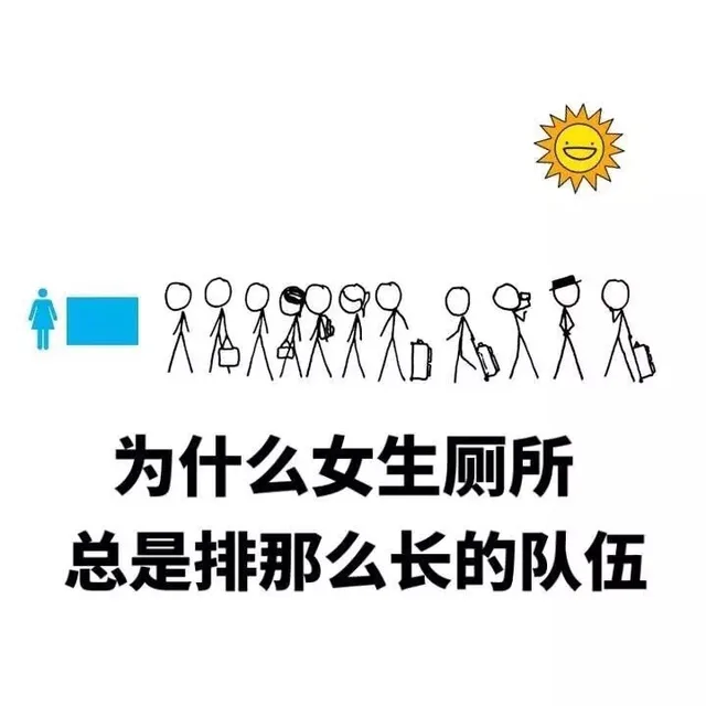 为什么女生厕所，总是排那么长的队伍（为什么女生厕所，总是排那么长的队伍）