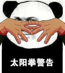 太阳拳警告