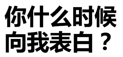 你什么时候向我表白？