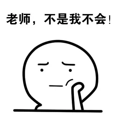 老师，不是我不会！