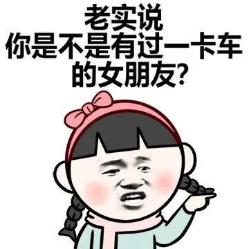 老实说 你是不是有过一卡车的女朋友？