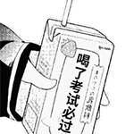 喝了考试必过