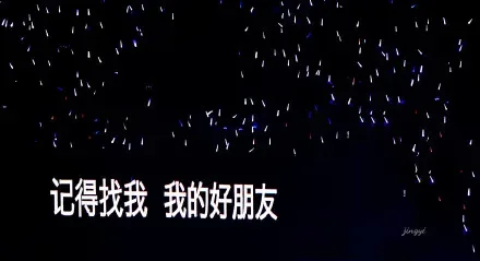记得找我我的好朋友